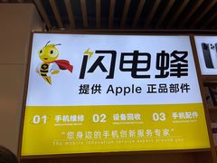 -闪电蜂手机快修连锁(锦绣路店)