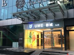 -UME影城(安贞DTS:X店)