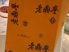 -老鼎丰糕点铺子(国贸商城店)