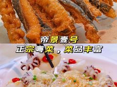 -帝景壹号粤菜餐厅(美丽沙店)