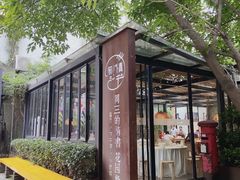 -周三的情书花园餐厅(江北店)