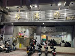 -裕满园(天宁广场店)