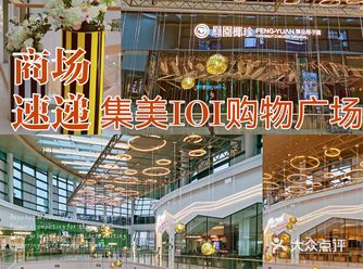 IOI开业啦️今天集美又开一家大型综合购物商场