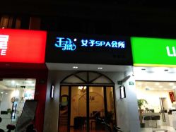 -娇玫荟SPA
