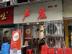 -卢庄(江汉路店)