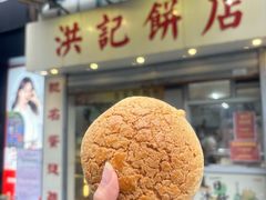 -洪記餅店(虹泉路店)