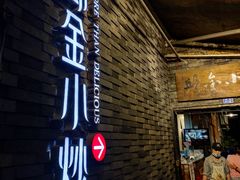 门面-邱金小炒·30 年盐帮江湖菜(自贡店)