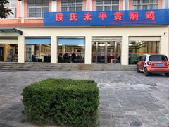 门面-段氏永平黄焖鸡