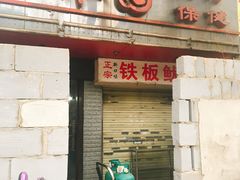 门面-十里铺铁板鱿鱼