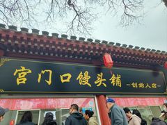 -宫门口馒头铺(创始人总店)