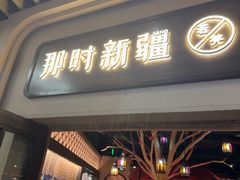 -那时新疆·若羌(经纬汇店)
