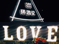 门面-佐佑帐篷环游记(南锣鼓巷店)