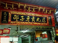 门面-邵子牙·中华老字号(定安路店)
