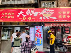 -马记大锅煮(总店)