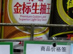 金标生抽-致美斋致荔副食店(幸福新村店)