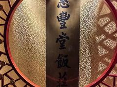 -惠丰堂饭庄·烤鸭·京味菜(翠微路店)