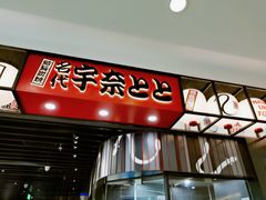 -名代宇奈备长炭烧鳗鱼居酒屋