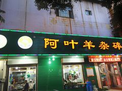 门面-阿叶羊杂碎(前进街店)