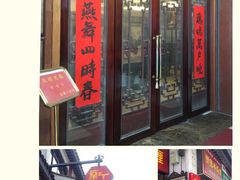 门面-新聚丰菜馆(太监弄店)