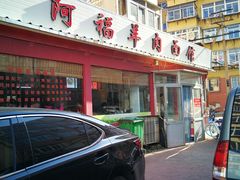 门面-阿福羊肉面馆