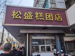-松盛糕团店(红旗桥店)