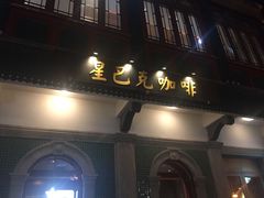 门面-星巴克臻选(北京前门大街店)