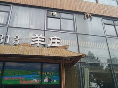 门面-313羊庄鲜羊火锅·鲜羊肉烧烤(李村店)