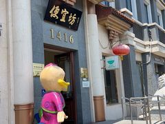 -便宜坊烤鸭店(玉蜓桥店)