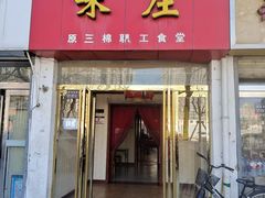-味庄(三厂食堂店)