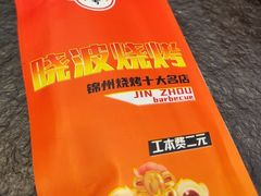 -晓波烧烤(南桥店)