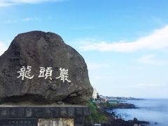 -龙头岩(Dragon Head Rock)