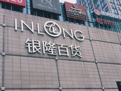 -汇德隆银隆