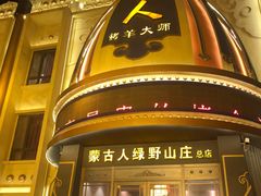 -蒙古人烤羊大师(工农大路创始店)