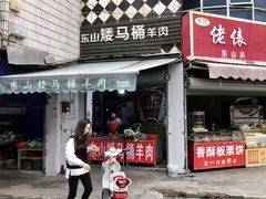 门面-东山矮马桶羊肉(太湖东山店)