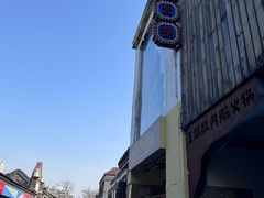 门面-王歘歘·chuǎ火锅(五道营店)