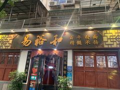 门面-易裕和·长沙米粉(友谊路店)