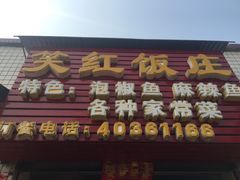 -笑红饭庄