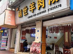 -胡世羊肉汤(南街店)