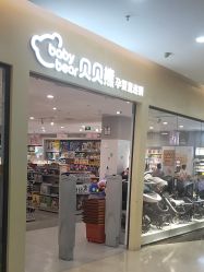 -贝贝熊(武汉武昌府佰港城店)