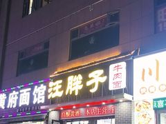 -汪胖子襄阳牛肉面(华丰路店)