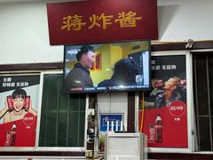 -蒋炸酱(内东街店)