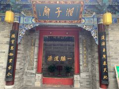 -湘子庙