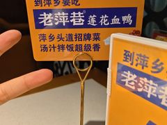 -老萍巷莲花血鸭·萍乡地标江西菜(步行街店)