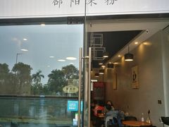 门面-宝小庆邵阳米粉(深圳市南山保利店)