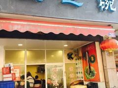 门面-兰边碗(鼓楼店)