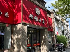 -珊珊小笼馆(仙霞路店)