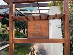-苏州湾王焰温泉度假酒店