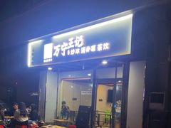 -万宁王记炒冰(电器大厦店)