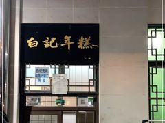 -清真·白记年糕(牛街北口店)