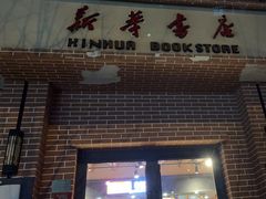-新华书店(永安路店)